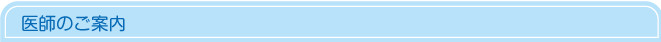 医師のご紹介